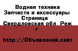 Водная техника Запчасти и аксессуары - Страница 2 . Свердловская обл.,Реж г.